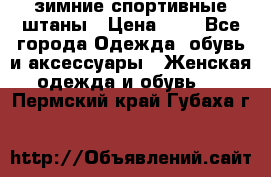 зимние спортивные штаны › Цена ­ 2 - Все города Одежда, обувь и аксессуары » Женская одежда и обувь   . Пермский край,Губаха г.